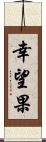 幸望果 Scroll