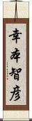 幸本智彦 Scroll