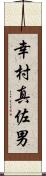 幸村真佐男 Scroll