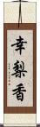 幸梨香 Scroll