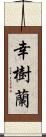 幸樹蘭 Scroll