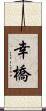 幸橋 Scroll