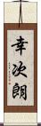 幸次朗 Scroll