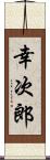 幸次郎 Scroll