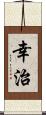 幸治 Scroll