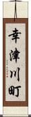 幸津川町 Scroll