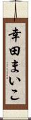 幸田まいこ Scroll