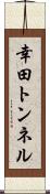 幸田トンネル Scroll