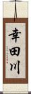 幸田川 Scroll