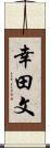 幸田文 Scroll