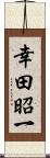 幸田昭一 Scroll