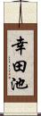 幸田池 Scroll