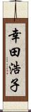 幸田浩子 Scroll