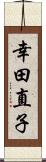 幸田直子 Scroll