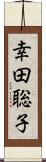 幸田聡子 Scroll