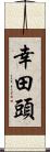 幸田頭 Scroll