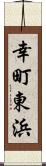 幸町東浜 Scroll