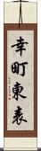 幸町東表 Scroll