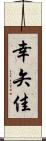 幸矢佳 Scroll
