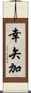 幸矢加 Scroll