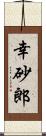 幸砂郎 Scroll