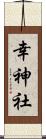 幸神社 Scroll