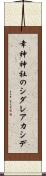 幸神神社のシダレアカシデ Scroll