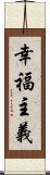 幸福主義 Scroll