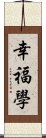 幸福學 Scroll