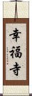 幸福寺 Scroll