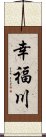 幸福川 Scroll