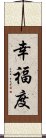 幸福度 Scroll