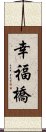 幸福橋 Scroll