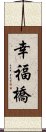 幸福橋 Scroll