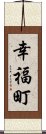 幸福町 Scroll