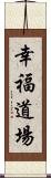 Kofuku Dojo Scroll