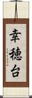 幸穂台 Scroll