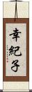 幸紀子 Scroll