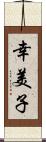 幸美子 Scroll