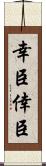 幸臣 Scroll