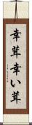 幸茸 Scroll