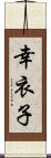 幸衣子 Scroll