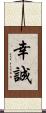 幸誠 Scroll