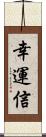 幸運信 Scroll