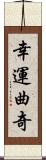 幸運曲奇 Scroll