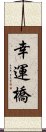 幸運橋 Scroll