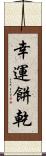 幸運餅乾 Scroll