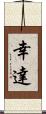 幸達 Scroll