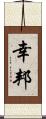 幸邦 Scroll