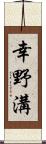 幸野溝 Scroll